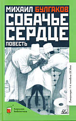 Sobachye serdtse | Собачье сердце