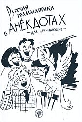 Russkaya grammatika v anekdotakh | Русская грамматика в анекдотах (A1-B1)