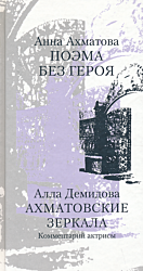 Poema bez geroya / Akhmatovskiye zerkala | Поэма без героя / Ахматовские зеркала