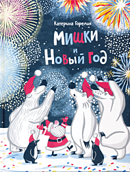 Mishki i Novy god | Мишки и Новый год