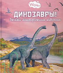 Dinozavry! Zagadki doistoricheskikh zhivotnykh | Динозавры! Загадки доисторических животных