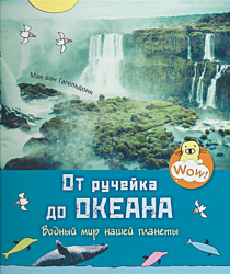 Ot rucheyka do okeana: Vodny mir nashey planety | От ручейка до океана: Водный мир нашей планеты