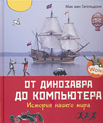 Ot dinozavra do kompyutera | От динозавра до компьютера