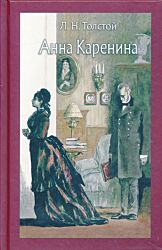 Anna Karenina | Анна Каренина