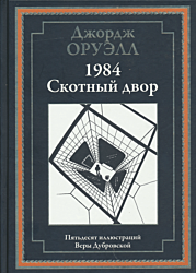 1984 / Skotny dvor | 1984 / Скотный двор