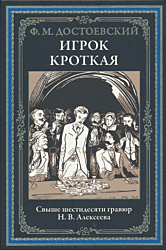 Igrok / Krotkaya | Игрок / Кроткая