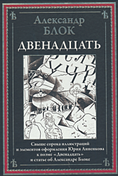 Dvenadtsat | Двенадцать