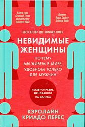 Nevidimye zhenshchiny. Pochemu my zhivyom v mire, udobnom tolko dlya muzhchin: neravnopraviye, osnovannoye na dannykh | Невидимые женщины. Почему мы живем в мире, удобном только для мужчин: нера