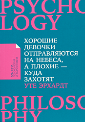 Khoroshiye devochki otpravlyajutsya na nebesa, a plokhiye - kuda zakhotyat... | Хорошие девочки отправляются на небеса, а плохие - куда захотят...