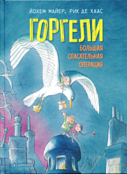 Gorgeli: Bolshaya spasatelnaya operatsiya | Горгели: Большая спасательная операция