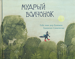 Mudry volchonok | Мудрый волчонок