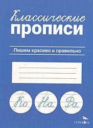 Klassicheskiye propisi: Pishem krasivo i pravilno | Классические прописи: Пишем красиво и правильно