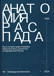 Anatomiya raspada | Анатомия распада