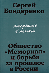 Poteryannye v pamyati: obshchestvo 'Memorial' i borba za proshloye v Rossii | Потерянные в памяти: общество «Мемориал» и борьба за прошлое в России