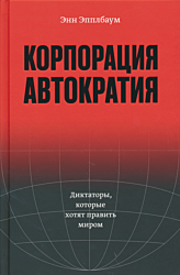 Korporatsiya "Avtokratiya". Diktatory, kotorye khotyat pravit mirom | Корпорация "Автократия". Диктаторы, которые хотят править миром
