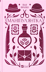 Manipulyantka | Маніпулянтка