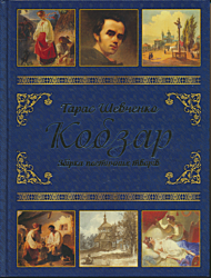 Kobzar | Кобзар