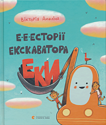 E-e-estoriyi ekskavatora Eky | Е-е-есторії екскаватора Еки