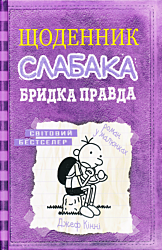 Shchodennyk slabaka: Brydka pravda (5) | Щоденник слабака: Бридка правда (5)