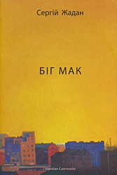 Bih Mak | Бiг Мак