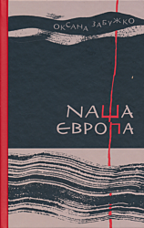 Nasha Yevropa | Наша Європа