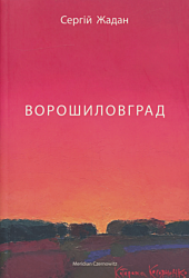 Voroshylovhrad | Ворошиловград