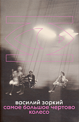 Samoye bolshoye chyortovo koleso | Самое большое чертово колесо