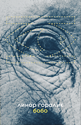 Bobo | Бобо
