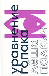 Uravneniye Gopaka | Уравнение Гопака