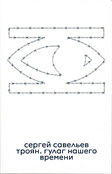 Troyan. GULAG nashego vremeni | Троян. ГУЛАГ нашего времени