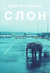 Slon | Слон