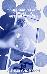 Naberezhnaya reki Fontanki, chyotnaya storona | Набережная реки Фонтанки, четная сторона