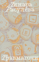 Travmagochi | Травмагочи