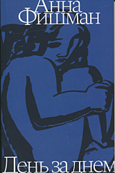 Den za dnyom | День за днем