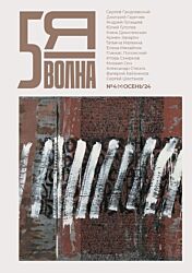 Pyataya volna 2024/4 | Пятая волна 2024/4