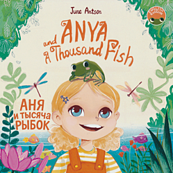 Аня и тысяча рыбок | Anya and a Thousand Fish (RU/EN)