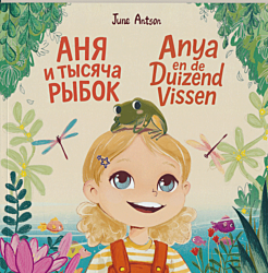 Аня и тысяча рыбок | Anya en de duizend vissen (RU/NL)