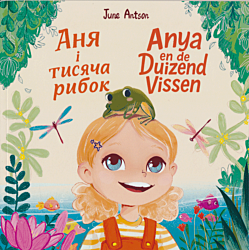 Аня и тысяча рыбок | Anya en de duizend vissen (OEKR/NL)