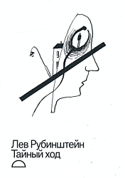 Tayny khod | Тайный ход