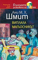 Viplala magosnikat | Виплала магьосникът