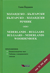 Kholandsko - balgarski / balgarsko - kholandski rechnik | Холандско - български / българско - холандски речник