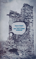 Pyat esse o voyne i bolezni | Пять эссе о войне и болезни