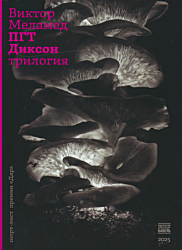 PGT Dikson. Trilogiya | ПГТ Диксон. Трилогия