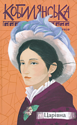 Tsarivna | Царівна