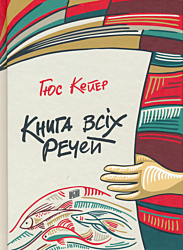 Knyha vsikh rechey | Книга всіх речей