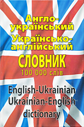 Suchasny anhlo-ukrayinsky / ukrayinsko-angliysky slovnyk | Сучасний англо-український / українсько-англійський словник