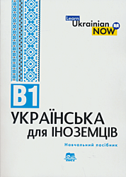 Ukrayinska mova dlya inozemtsiv | Українська мова для іноземців (B1)