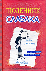 Shchodennyk slabaka (1) | Щоденник слабака (1)