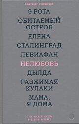Nelyubov: O putinskoy Rossii v devyati filmakh | Нелюбовь: О путинской России в девяти фильмах