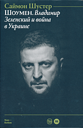 Shoumen: Vladimir Zelenskiy i voyna v Ukraine | Шоумен: Владимир Зеленский и война в Украине